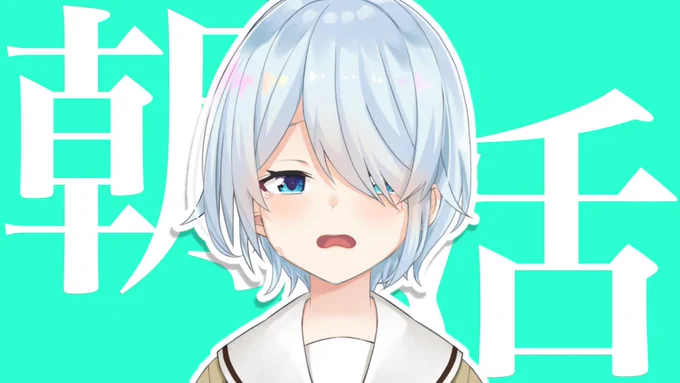 ⏰6:30～【朝活】

エッ、どっちが命か
分かんなくなっちゃったのぉ～!??
(+o+)

https://t.co/V1LmvnOI9K #まひろおんらいぶ 