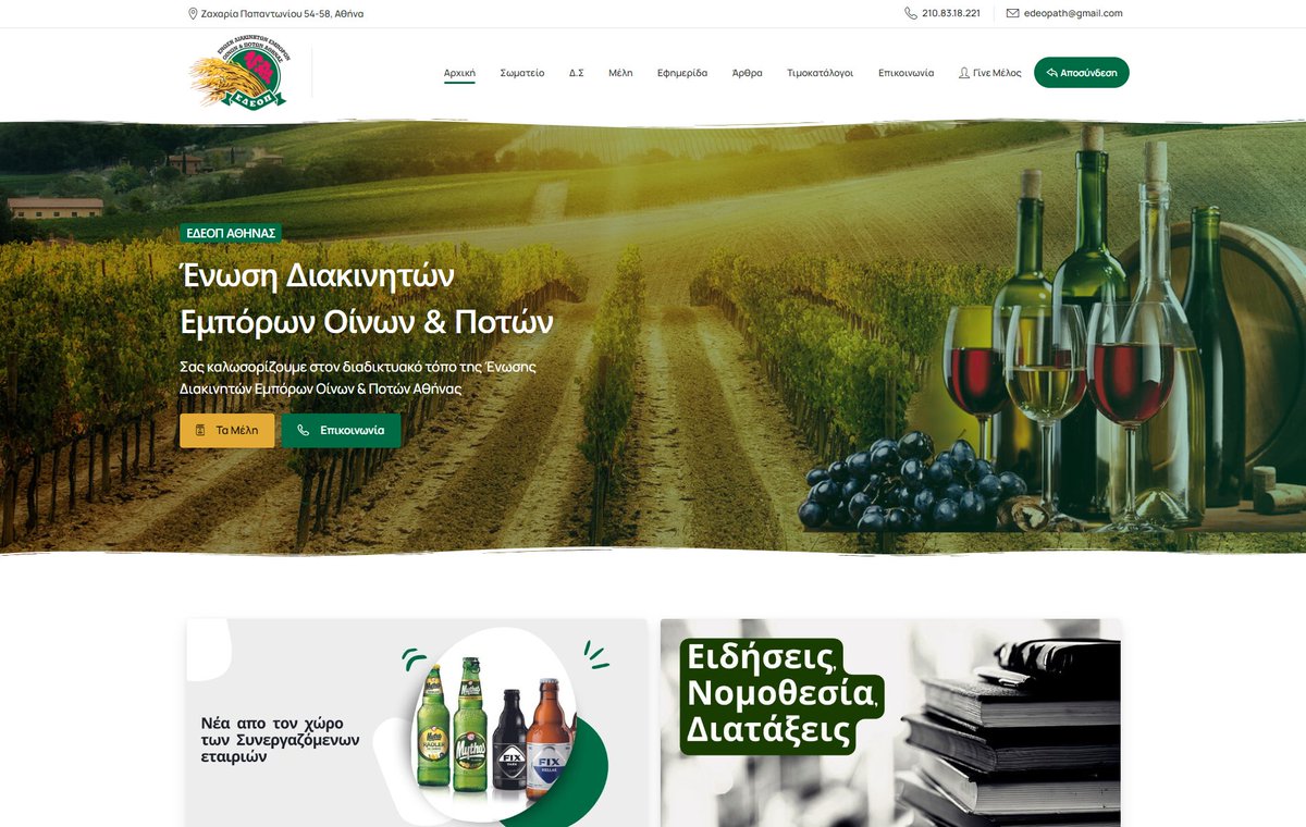 StudioWebex's tweet image. Επαγγελματική κατασκευή ιστοσελίδας για την Ένωση Διακινητών Εμπόρων Οίνων &amp;amp; Ποτών Αθήνας με εντυπωσιακό σχεδιασμό που ξεχωρίζει. Δυνατότητα login για πρόσβαση σε τιμοκαταλόγους, πολλαπλά φίλτρα για εύκολη αναζήτηση και άριστος responsive σχεδιασμός.
edeop.gr