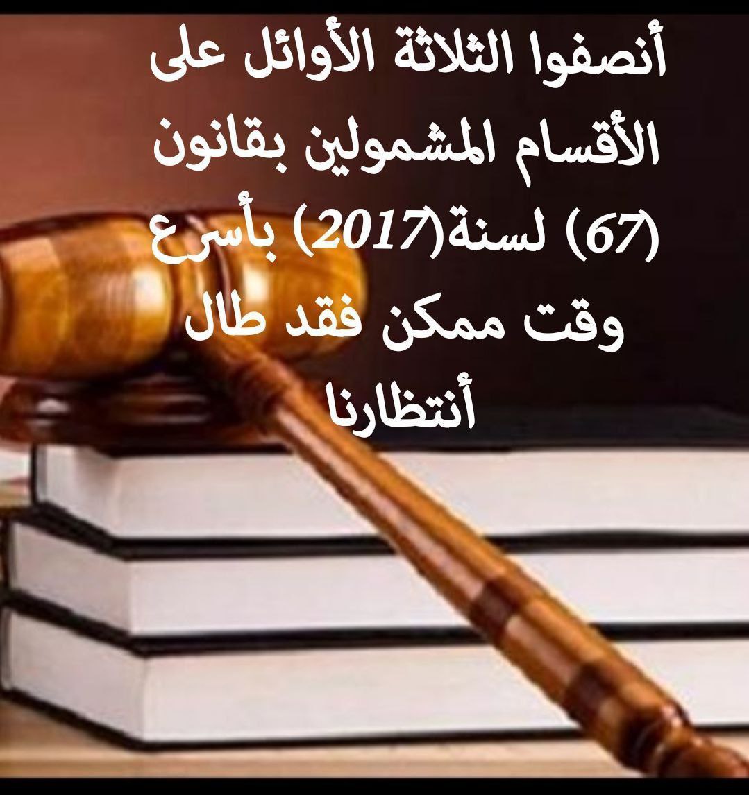 #استحداث_الدرجات_للاوايل
الثلاثة الاوائل على الاقسام يطالبون اعضاء اللجنة المالية باستحداث درجات وظيفية كافية لجميع الاوائل حسب نص قانون الدعم الطارئ للأمن الغذائي والتنمية والاسراع باطلاق استمارة التعيين للاوائل .
<a href="/MofIraq/">Minstry Of Finance Iraq|وزارة المالية العراقية</a>