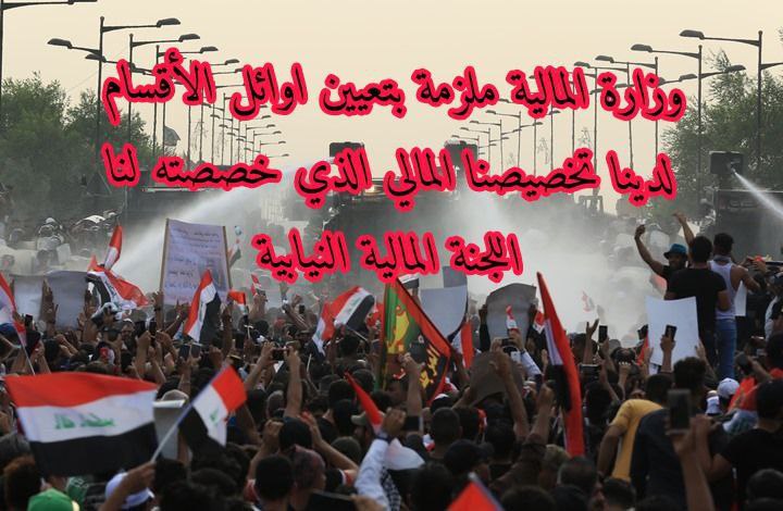 #استحداث_الدرجات_للاوايل
الثلاثة الاوائل على الاقسام يطالبون اعضاء اللجنة المالية باستحداث درجات وظيفية كافية لجميع الاوائل حسب نص قانون الدعم الطارئ للأمن الغذائي والتنمية والاسراع باطلاق استمارة التعيين للاوائل .
<a href="/MofIraq/">Minstry Of Finance Iraq|وزارة المالية العراقية</a>