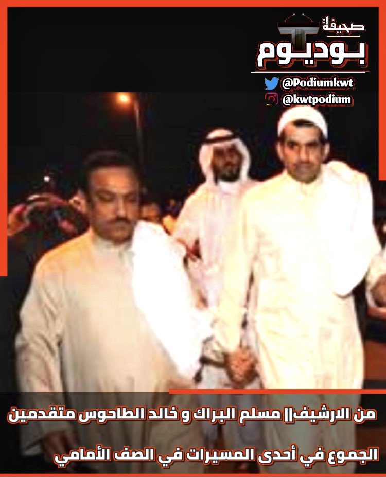 naiefkwt's tweet photo. #مسلم_البراك و #خالد_الطاحوس .. كانوا و لازالوا و دائماً ستجدهم مع الشعب و بين الشعب و بالصفوف الأماميّه لا تتمايل أقدامهم عن الثبات على الحق .

نعم هذا مانعرفه عن حركة العمل الشعبي #حشد و الظن دائماً بهم كبير ... و هم أهلاً لذلك بإذن الله . https://t.co/t1eNum5oX8