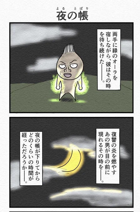4コマ『夜の帳』🌙 