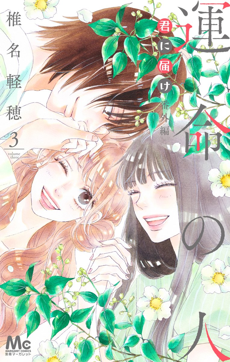 Kimi Ni Todoke Bangaihen: Unmei No Hito Manga Mogura RE on Twitter: ""Kimi ni todoke bangaihen - unmei no hito