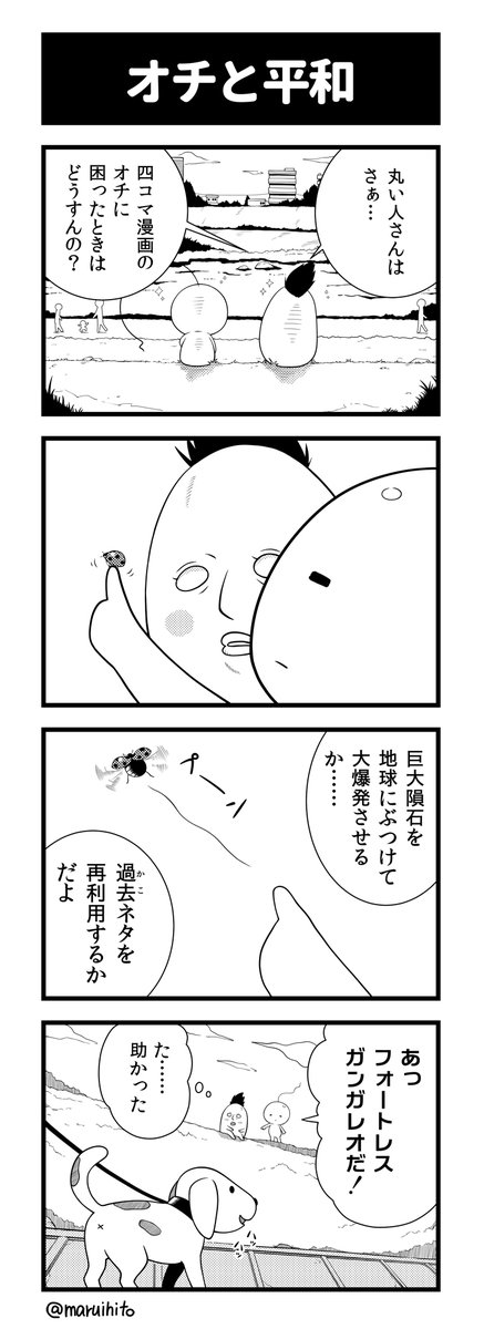 【再掲】ふりかえり四コマ漫画『オチと平和』
#丸い人の漫画 #四コマ漫画 #漫画 #漫画が読めるハッシュタグ #イラスト 
