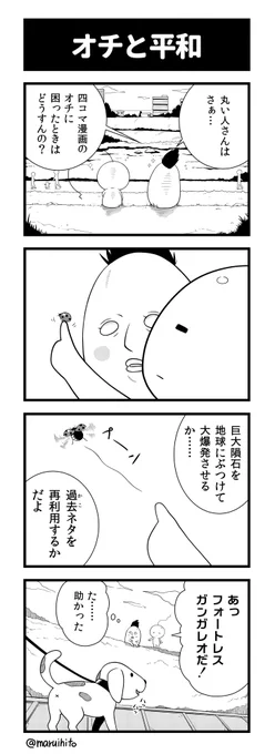 【再掲】ふりかえり四コマ漫画『オチと平和』
#丸い人の漫画 #四コマ漫画 #漫画 #漫画が読めるハッシュタグ #イラスト 