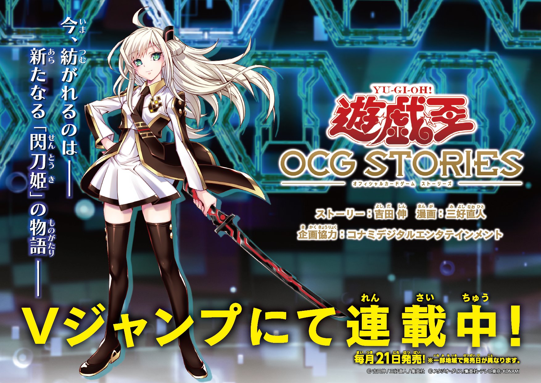 公式 遊戯王ocg 閃刀姫 のもう1つの物語が 漫画で描かれる 本日6 21 火 発売 Vジャンプ8月特大号 遊 戯 王 Ocg ストーリーズ ストーリー 吉田伸 漫画 三好直人 V