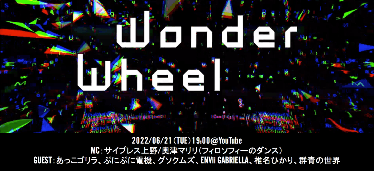 本日 19時～
3DCGバーチャル音楽ライブ番組
「WONDER WHEEL」
YouTube Liveにて無料生配信
バーチャルステージでのフル尺ライブは必見！

MC:#サイプレス上野 #奥津マリリ
GUEST:#あっこゴリラ #ぷにぷに電機 #グソクムズ #ENViiGABRIELLA #椎名ひかり #群青の世界

視聴URL
youtu.be/kLe23-I9bLk