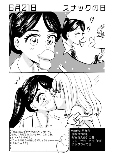 6月21日は #スナックの日  #百合で紹介する毎日の記念日#創作百合 