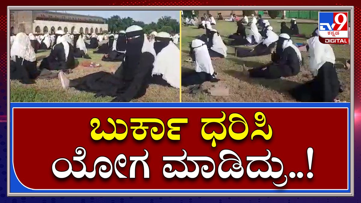 tv9kannada's tweet photo. Yoga Day: ಬುರ್ಕಾ ಧರಿಸಿ ಯೋಗ ಮಾಡಿದ ಮುಸ್ಲಿಂ ವಿದ್ಯಾರ್ಥಿನಿಯರು | Tv9 Kannada
Video Link►https://t.co/S6aWp526gS
#TV9Kannada #NarendraModi #Modi #ModiInBangalore #ModiKarnataka #Bangalore #Mysore #Yogaday #InternationalYogaday #ModiProgramme #MysorePalace https://t.co/UbCh3SHN1n