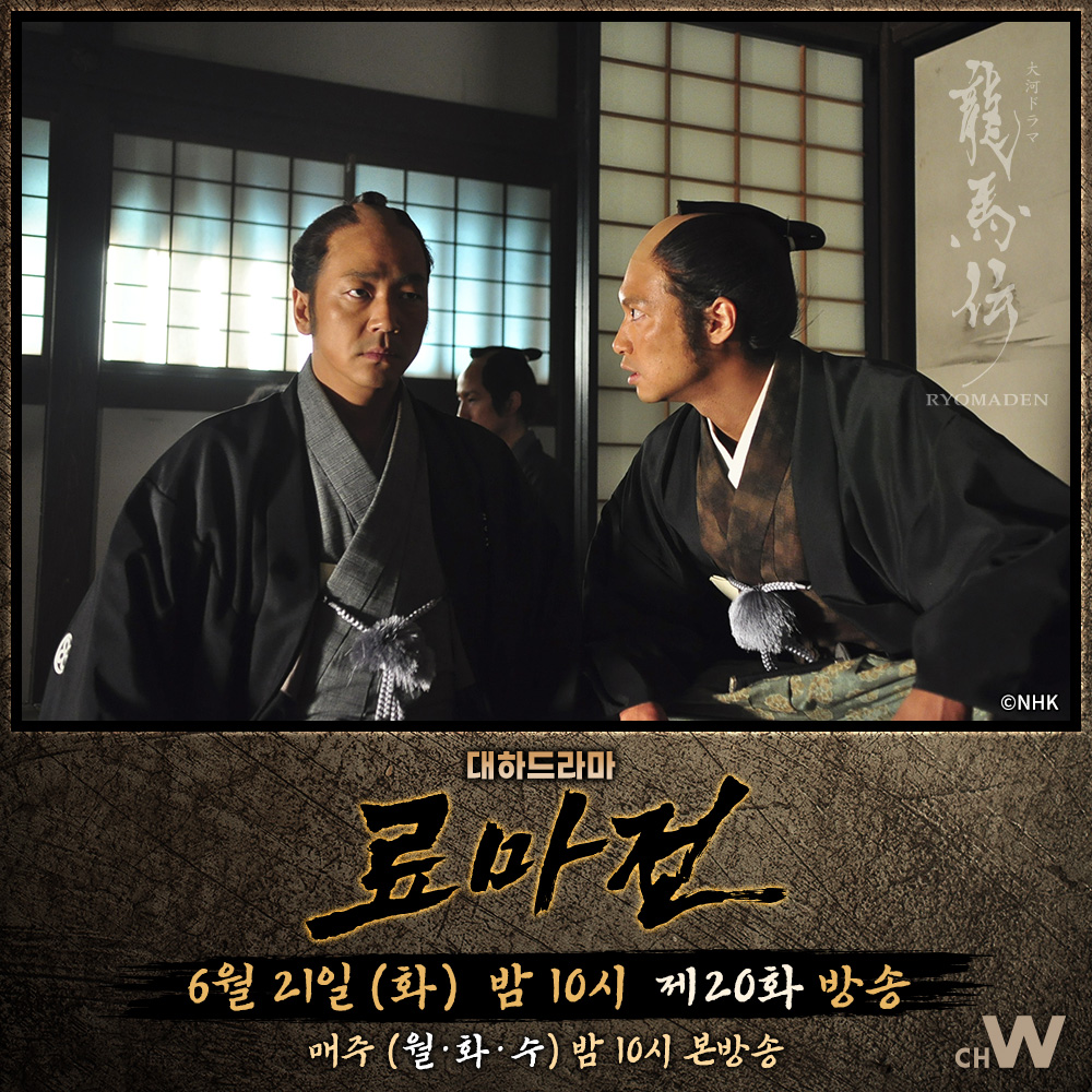 슈지로의 하옥 소식을 듣게 된 료마는 교토로 향하는데... 대하 드라마 〈료마전〉 6/21 (화) 밤 10시 제20화 [슈지로, 비통한 죽음] 방송 #채널W #료마전...