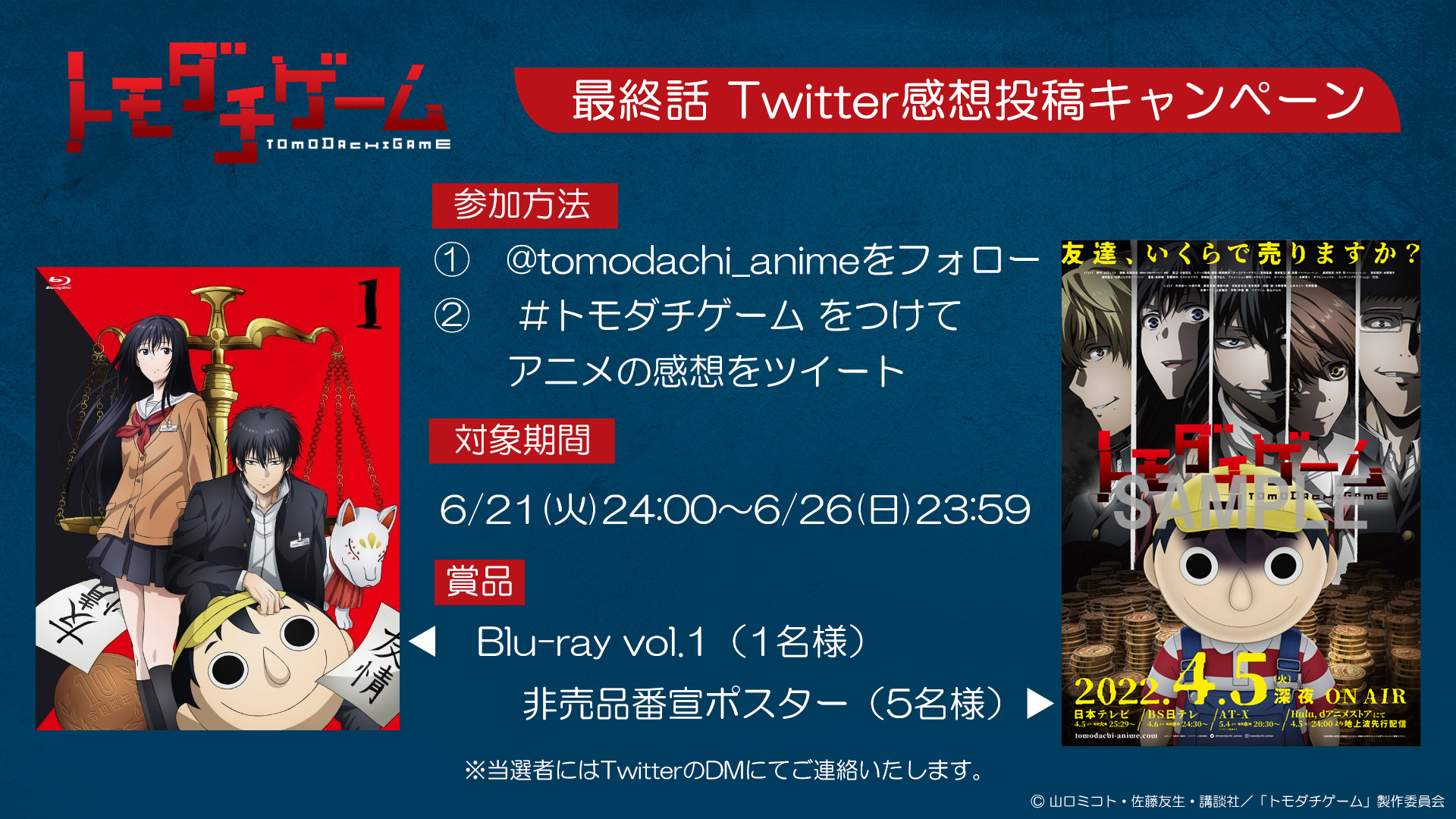 Tvアニメ トモダチゲーム 公式 本日最終話放送 感想投稿キャンペーン実施 参加方法 Tomodachi Animeをフォロー トモダチゲーム をつけてアニメの感想をツイート 対象期間 6 21 火 24 00 6 26 日 23 59 賞品 Tvアニメ トモダチゲーム Tvアニメ トモダチゲーム 公式 本日最終話放送 感想投稿キャンペーン実施 参加方法 Tomodachi Animeをフォロー トモダチゲーム をつけてアニメの感想をツイート 対象期間 6 21 火 24 00 6 26 日 23 59 賞品 Tvアニメ トモダチゲーム