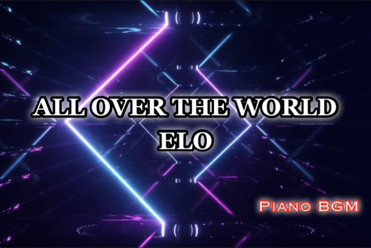 ALL OVER THE WORLD／ELO

【ピアノBGM】

youtu.be/fFuMB9qaxCg

#DTMerと繋がりたい