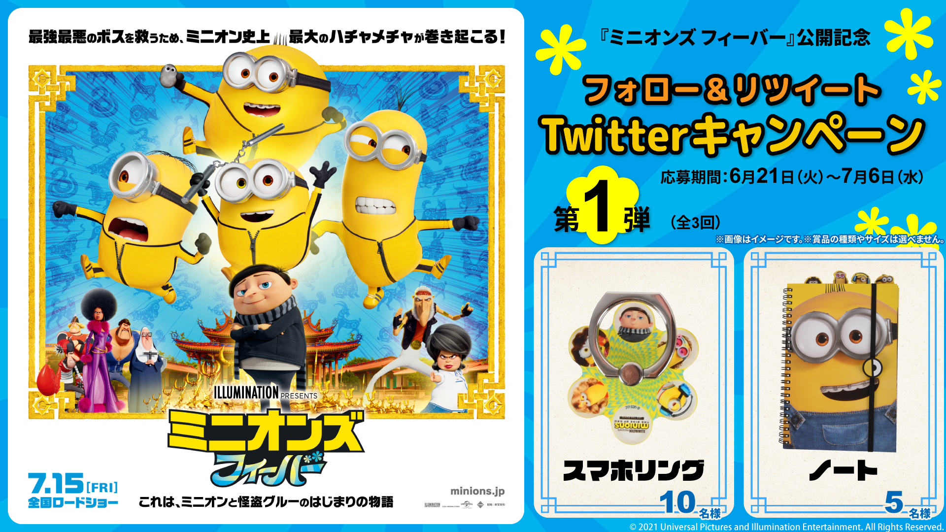 池袋humaxシネマズ これは ミニオン と怪盗グルーの はじまりの物語 ミニオンズフィーバー 公開記念 Twitterキャンペーン開催 第1 弾 抽選で豪華プレゼントが当たります 応募期間 本日 7 6 水 まで 応募方法 Humax Ikebukuro を