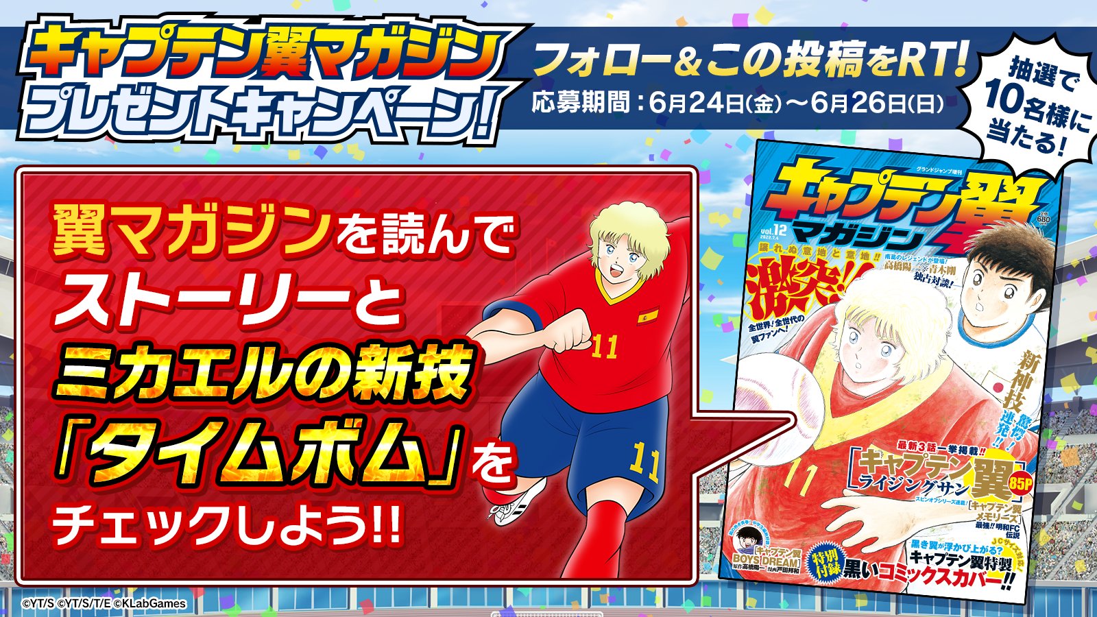 キャプテン翼 たたかえドリームチーム キャプテン翼 マガジンプレゼント 翼マガジンと たたかえドリームチーム のゲーム内に ミカエルの新技が登場したのを記念し 抽選で10名様に翼マガジンを キャプテン翼 たたかえドリームチーム キャプテン翼 マガジンプレゼント 翼マガジンと たたかえドリームチーム のゲーム内に ミカエルの新技が登場したのを記念し 抽選で10名様に翼マガジンを