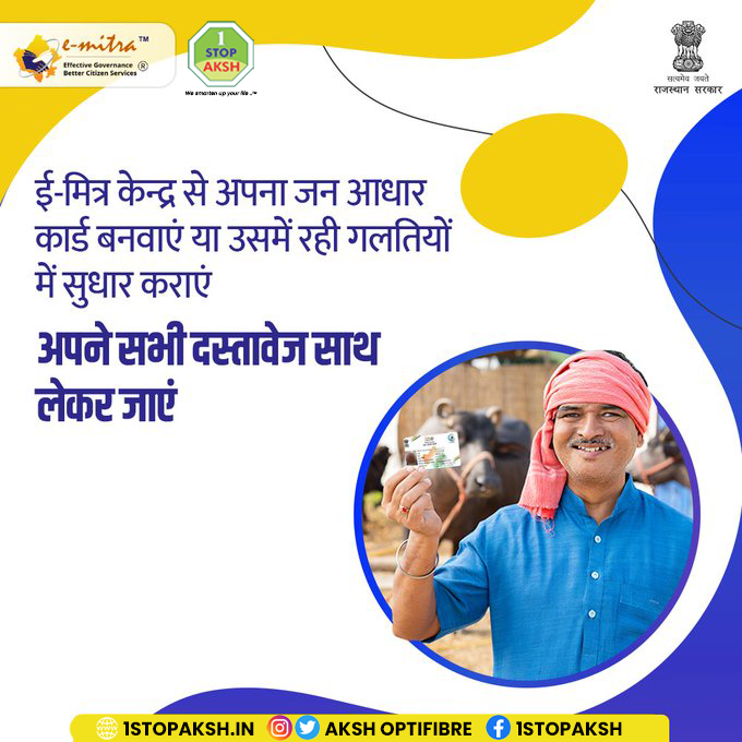 optifibre's tweet photo. अपने नजदीकी अक्ष ई-मित्र केंद्र के माध्यम से आप अपना जन-आधार कार्ड मे बदलाव करवाये या नए जन-आधार  के लिए आवेदन करे!
#eMitra #eMitraSeAasanHai #aapkadigitalsaathi #aksh #nearyou https://t.co/JVGFHG42Fn