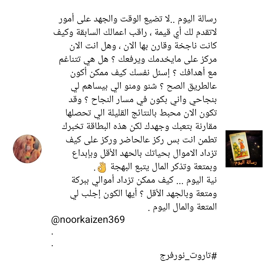 noorfarajtaro's tweet image. رسالة اليوم ... تذكر المال يتبع البهجة 
.
instagram.com/p/CfDcQTeuzjQ/…