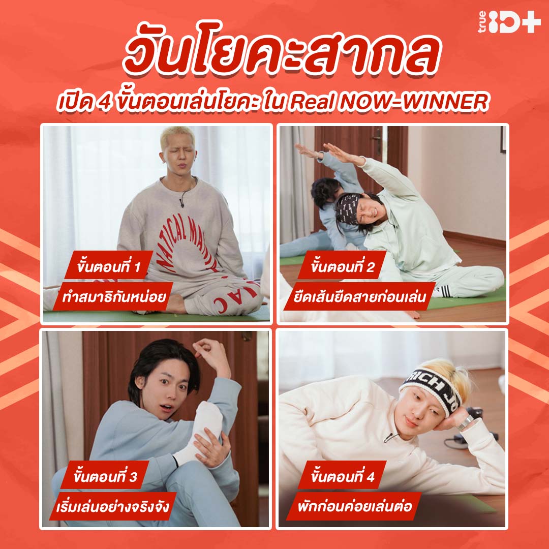 TrueID_TH's tweet photo. วันโยคะสากล แบบนี้ ตามมาเล่นโยคะ สไตล์ WINNER กันเถอะ
รับชม Real NOW-WINNER ครบทุกตอน ผ่านแพ็กเกจทรูไอดี พลัส เท่านั้น คลิกดูเลย https://t.co/uyKJ2vyf22
#TrueIDKoreanVariety #WINNER
#JINU #MINO #YOON #HOONY
#Winner_RealNow https://t.co/sRX2iS1Tib