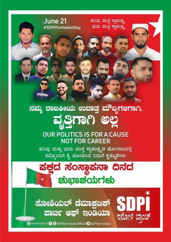 SdpiInoli's tweet photo. ರಾಜಕೀಯದಿಂದ ವಿಮುಖರಾಗಿದ್ದ ಯುವಜನತೆಯಲ್ಲಿ ಧನನಾತ್ಮಕ ರಾಜಕೀಯ ಪ್ರಜ್ಙೆಬೆಳೆಸಿದ SDPI ಪಕ್ಷದ ಸಂಸ್ಥಾಪನಾ ದಿನದ ಶುಭಾಶಯಗಳು..🌹
🇧🇫🇧🇫🇧🇫🇧🇫🇧🇫🇧🇫🇧🇫🇧🇫
@sdpikarnataka @SDPI_KarPresi https://t.co/ulKTzB9fMb
