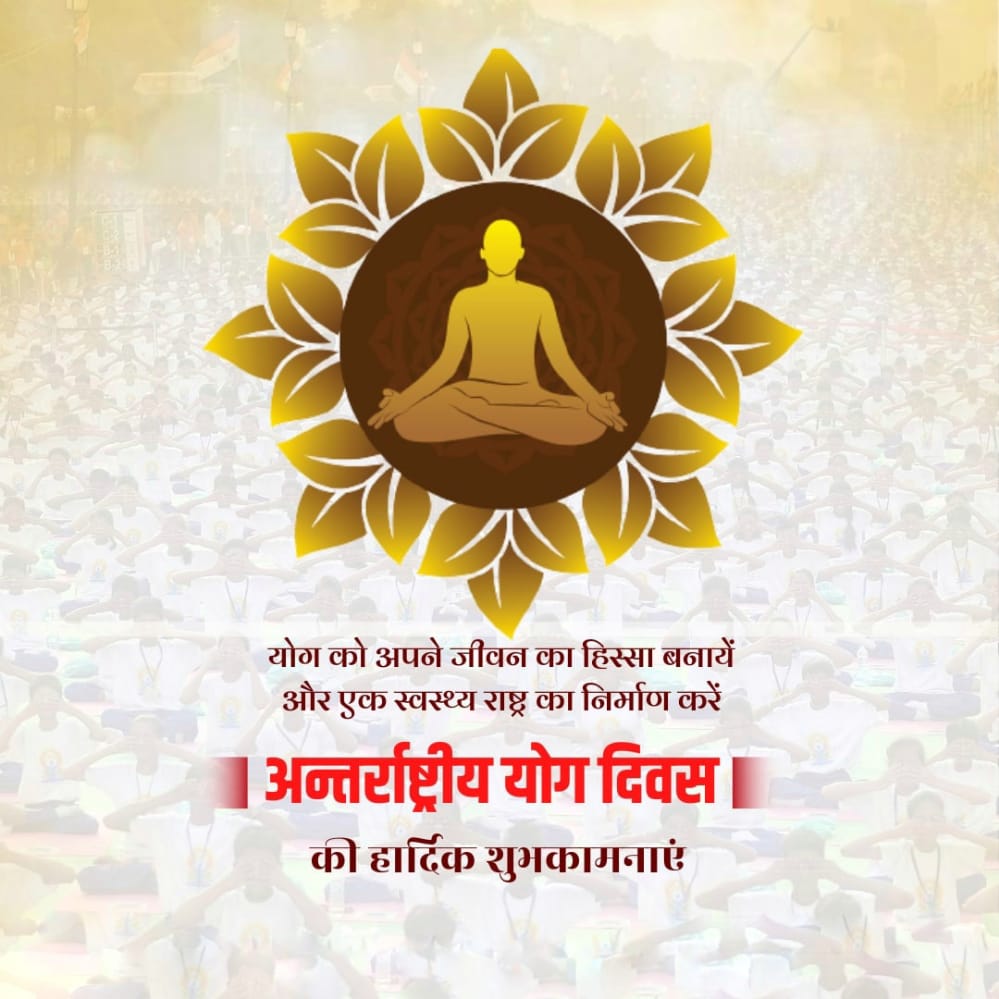 संपूर्ण मानव जाति को भारत की अनमोल भेंट - योग
आइए कल सुबह अंतर्राष्ट्रीय योग दिवस पर एक साथ मानवता के लिए योग करें और स्वस्थ विश्व बनाने में अपना बहुमूल्य योगदान दें।

#InternationalDayofYoga #YogaDay #YogaForHumanity