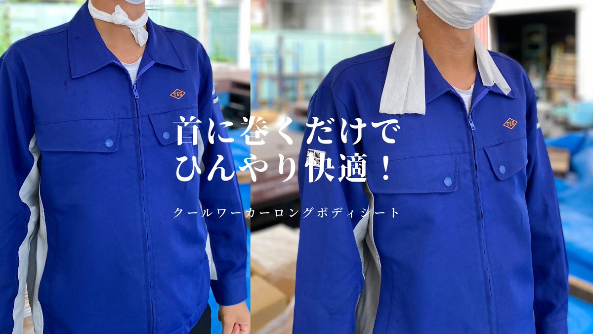 ToshinDenki1947's tweet photo. 今年大好評の #クールワーカーロングボディシート 入庫と同時に在庫僅少になる人気商品です。
このボディシート、顔や身体をふくだけで無く首に巻いて使用するとひんやり感が増してとても快適です♪
長いので結ぶことも出来ますよ～
#TECPROSHOP #東神電気 #COOLWORKER
https://t.co/8sHXyYv1DP https://t.co/QSfdUuuqhg