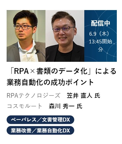 RPA_Tech's tweet photo. 【6/29（水）まで！】
#名古屋デジタルイノベーション 2022のアーカイブ企画「PLAYBACK STUDIO」公開中！
出展社ブース資料や、#コスモルート 森川氏×#RPAテクノロジーズ 笠井による講演も視聴可能!!
#書類のデータ化 や #DX の推進にお悩みの方、ぜひご覧ください。
https://t.co/qGz29pZczt
#BizRobo https://t.co/C3euKwmsBs