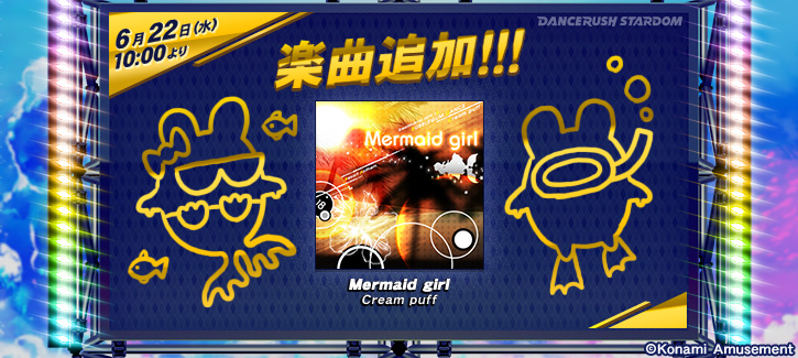 Dancerush 22 06 22 楽曲が1曲追加 ダンスラに Mermaid Girl が登場 エムジフ 音ゲー情報局 Mgif
