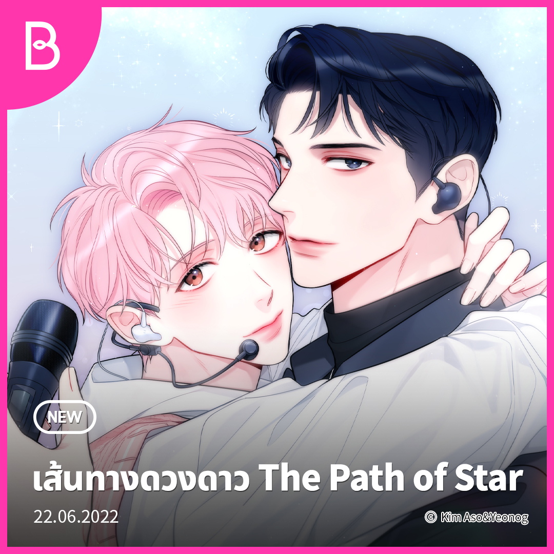 LezhinTH's tweet photo. เพื่อดาวดวงนั้นที่ฝันไว้ว่าอยากเป็น 🎤
<เส้นทางดวงดาว The Path of Star> ✨
📌 22.06.2022
👉 https://t.co/rNoO1sRcMX
#เส้นทางดวงดาว #ThePathofStar #OnlyBOOMTOON
#อัพทุกวันพุธ #BL #Yaoi #Manhwa #BOOMTOON https://t.co/XaguZZ5RVF