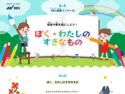 公募 コンテスト コンペ情報の公募ストック 27日 月 必着 小学生 中学生限定公募 絵画 最優秀賞 図書カード5万円分 s Group News表紙 Webサイト掲載 株式会社ビジネスブレイン太田昭和 第4回 s絵画コンクール ぼく わたしのすきなもの