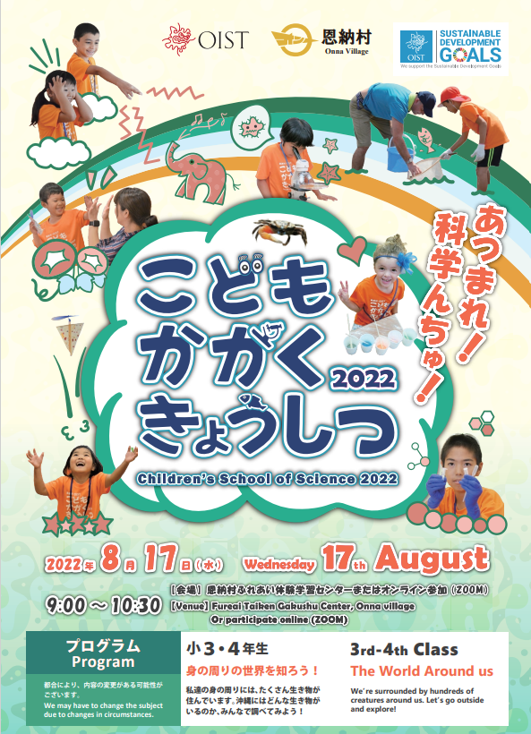 OISTja's tweet photo. #こどもかがく科学教室 は毎年恩納村で開催してる #サイエンス のサマースクールです！
今年は #沖縄県 内やズームで参加できるようにZoomクラスを増やしました！

申し込みフォームと詳しくは👉  https://t.co/5wrbqrtSP8 https://t.co/t7WAdL6jz8