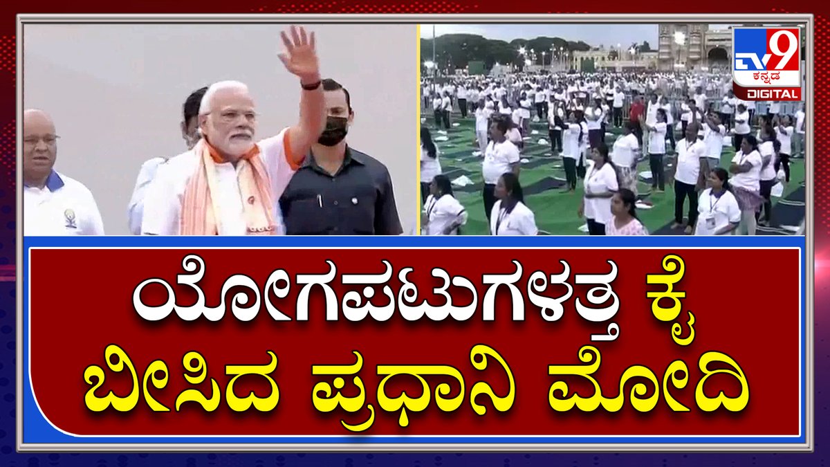 tv9kannada's tweet image. Yoga Day: ಯೋಗ ಮಾಡಲು ಸ್ಟೇಜ್​ಗೆ ಬಂದ ಪ್ರಧಾನಿ ಮೋದಿ | Tv9 Kannada

Video Link►youtu.be/AGmHLfw5RJg
 #NarendraModi #Modi #ModiInBangalore #ModiKarnataka #Bangalore #Mysore #Yogaday #InternationalYogaday