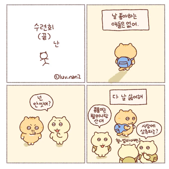 콩물이의 수련회 마지막편🐱(1) 