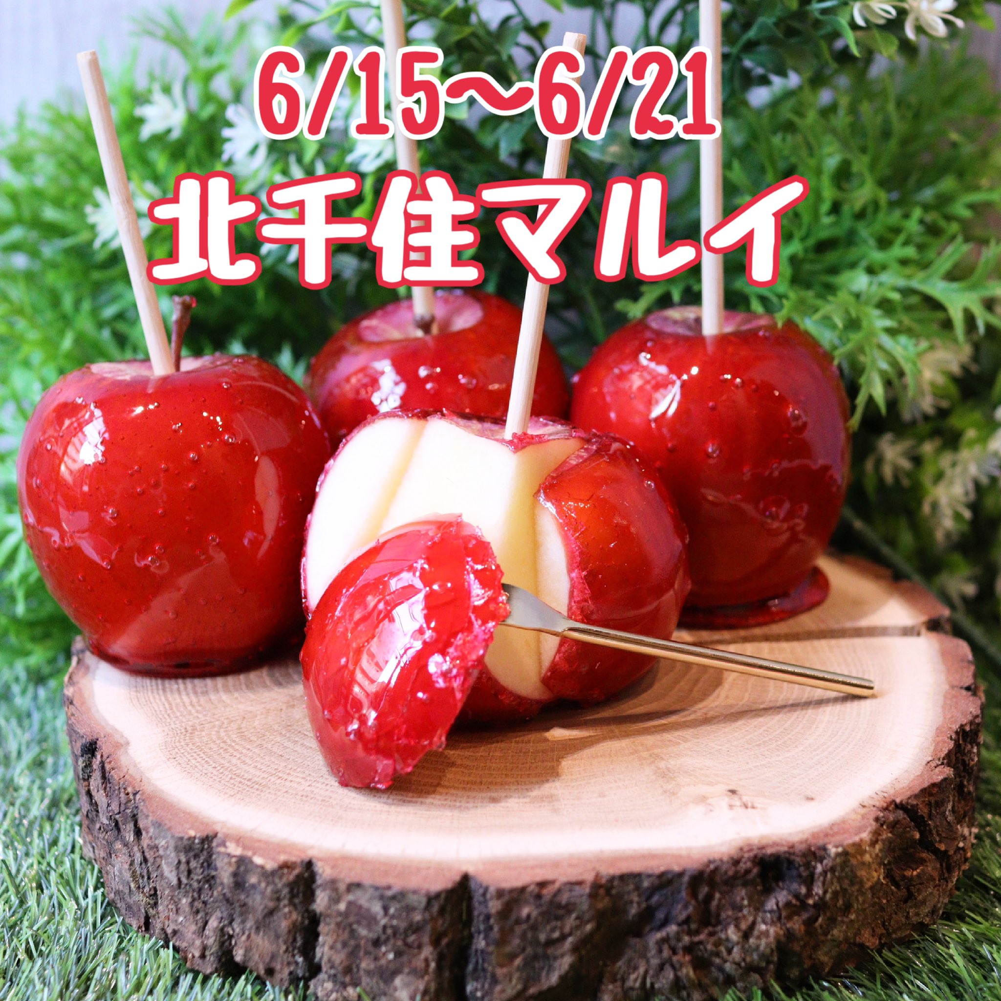 りんご飴 西鉄久留米駅前 KENSOFTBAR CANDYFRUITS 限定リンゴ飴販売中
