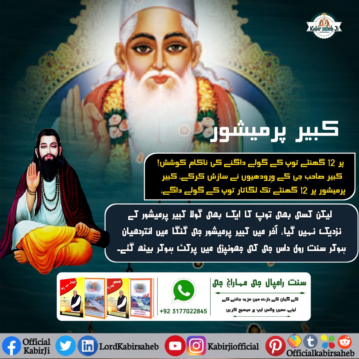 Yamnadi13's tweet photo. #GodMorningTuesday
کبیر صاحب جی کے وِرودھیوں نے سازش کرکے، کبیر پرمیشور پر 12 گھنٹے تک لگاتار توپ کے گولے داگے، لیکن کسی بھی توپ کا ایک بھی گولا کبیر پرمیشور کے نزدیک نہیں گیا، آخر میں کبیر پرمیشور جی گنگا میں انتردھیان ہوکر سنت روی داس جی کی جھونپڑی میں پرکٹ ہوکر بیٹھ گئے۔ https://t.co/30eG2R83Dy