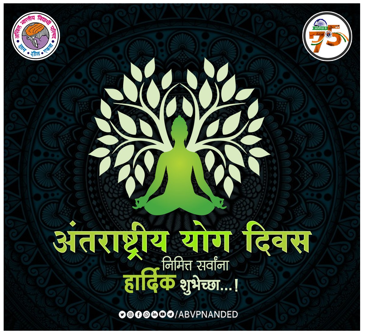 AbvpNanded's tweet photo. आंतरराष्ट्रीय योग दिनाच्या हार्दिक शुभेच्छा...!
@AbvpDevgiri @Siddhu_Lat @AnkitaPawar05 @SinghkiRay #ABVPNEDCONNECT https://t.co/TlU9p8lZ6B
