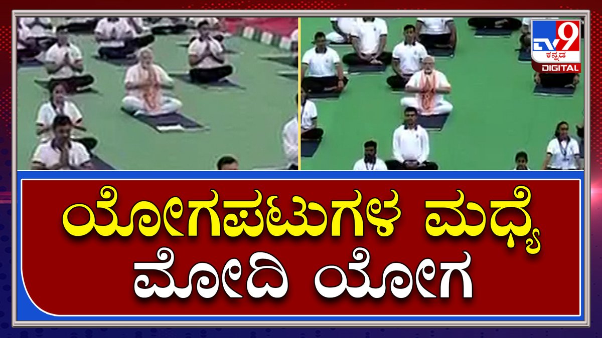 tv9kannada's tweet image. Yoga Day: ಯೋಗಪಟುಗಳ ಮಧ್ಯೆ ಯೋಗ ಮಾಡಿದ ಮೋದಿ | Tv9 Kannada

Video Link►youtu.be/f_FB2oIE5bQ
 #NarendraModi #Modi #ModiInBangalore #ModiKarnataka #Bangalore #Mysore #Yogaday #InternationalYogaday