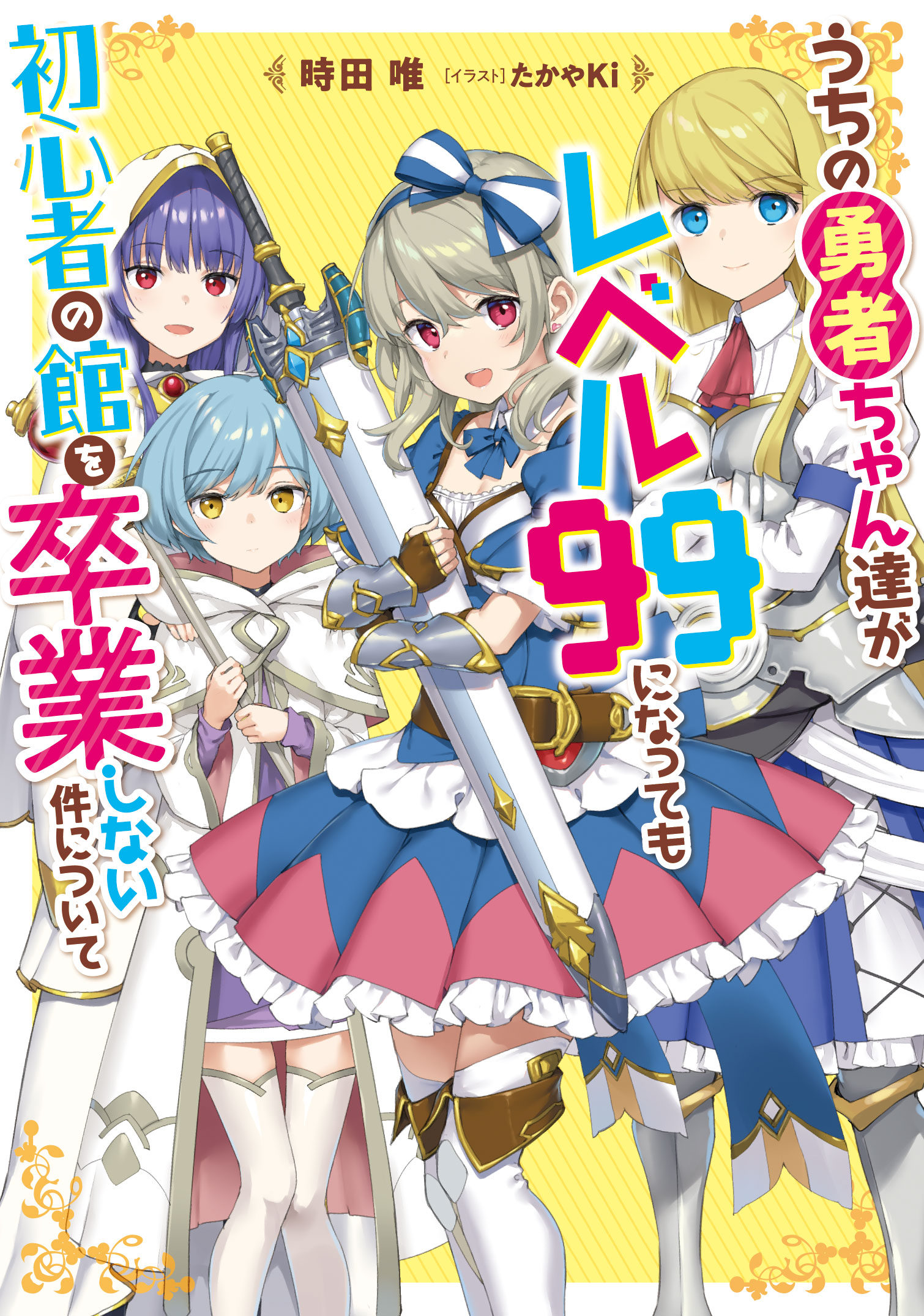 たかやki 電撃の新文芸 うちの勇者ちゃん達がレベル99になっても初心者の館を卒業しない件について のイラストを担当いたしました ちょっとタイトル長いですが 書店でお見かけの際はよろしくおねがいします T Co Xeidsvlyjq Twitter