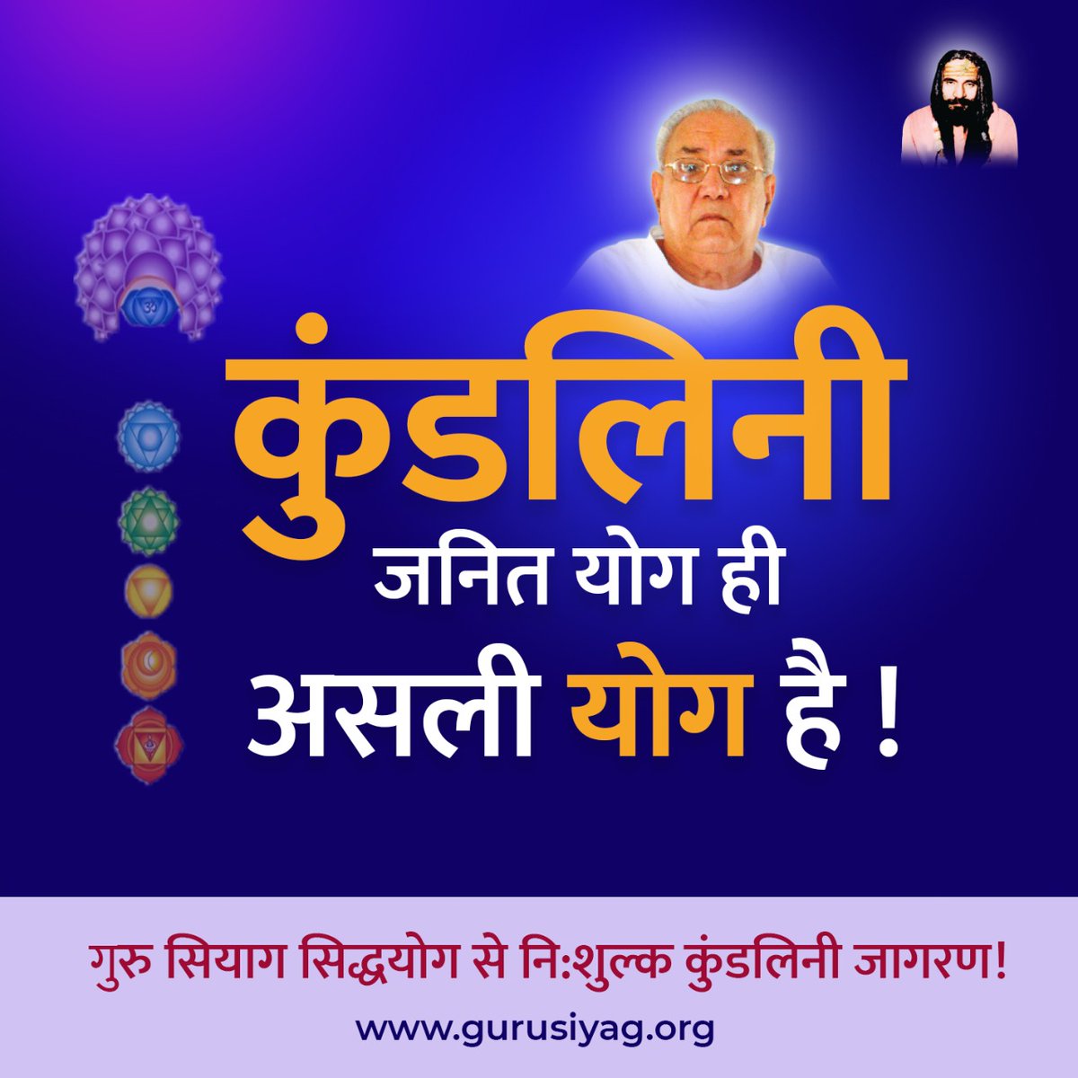 Guru Siyag Siddhayoga is the yoga in which Gurudev Siyag gives Shaktipat Diksha through a divine word Sanjeewani Mantra.
#idy21june2022