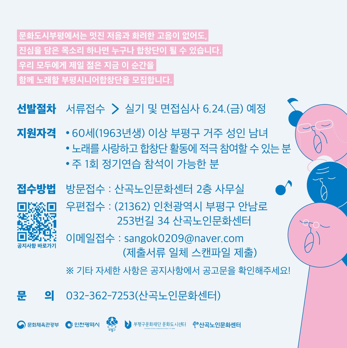 부평구문화재단 문화도시센터와 산곡노인문화센터과 노년층의 건전한 여가생활을 위해  ‘부평시니어합창단’ 신규단원을 모집합니다. 자세히보기: bit.ly/3zRB865

#부평구문화재단 #문화도시센터 #문화도시부평 #부평구 #부평  #문화도시 #부평시니어합창단 #산곡노인문화센터 #합창단