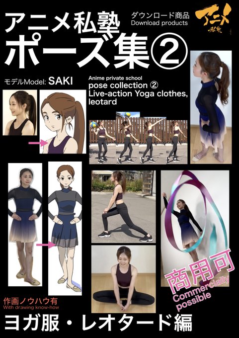 アニメ私塾ポーズ集② ヨガ服・レオタード編※ダウンロード商品
Anime private school pose collection ② Live-action Yoga clothes, leotard 
アニメ私塾オンライン教材ショップ https://t.co/qxmIPXWW3R 