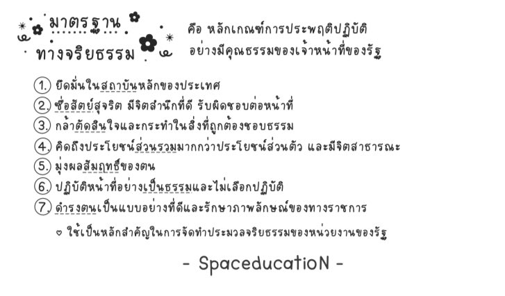spaceducation's tweet photo. มาตรฐานจริยธรรม และหน่วยงานที่มีหน้าที่จัดทำมาตรฐานจริยธรรม หัวข้อนี้ก็อาจพบได้ในข้อสอบ #กพ65 https://t.co/owwzrNBHd0