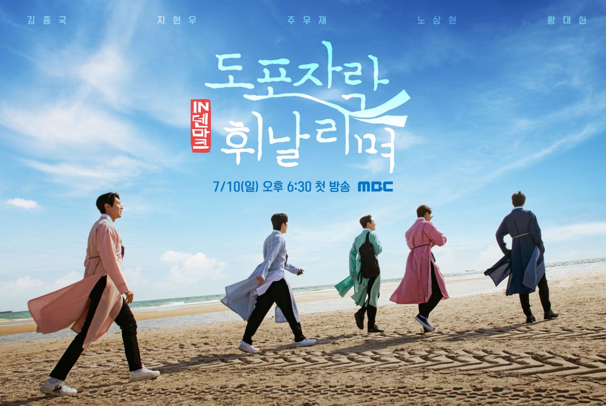 '도포자락 휘날리며' IN 덴마크🇩🇰 티저 포스터 공개🙌 <#도포자락휘날리며> 7월 10일(일) 오후 6시 30분 첫방송 #김종국 #지현우 #주우재 #노상현...