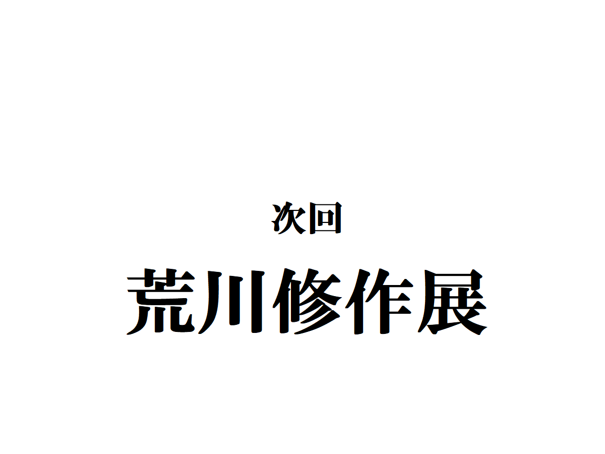 info0575231210's tweet photo. 次回展覧会のお知らせです。

#荒川修作 https://t.co/J3tzKVGS4A