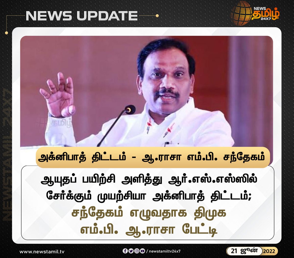 NewsTamilTV24x7's tweet photo. அக்னிபாத் திட்டம் - ஆ.ராசா எம்.பி. சந்தேகம்
#NewsUpdate
#ARaja @dmk_raja #DMK #RSS #AgnipathProject
#NewsTamil24x7 #நியூஸ்தமிழ்24x7 https://t.co/cCTAsShGoh