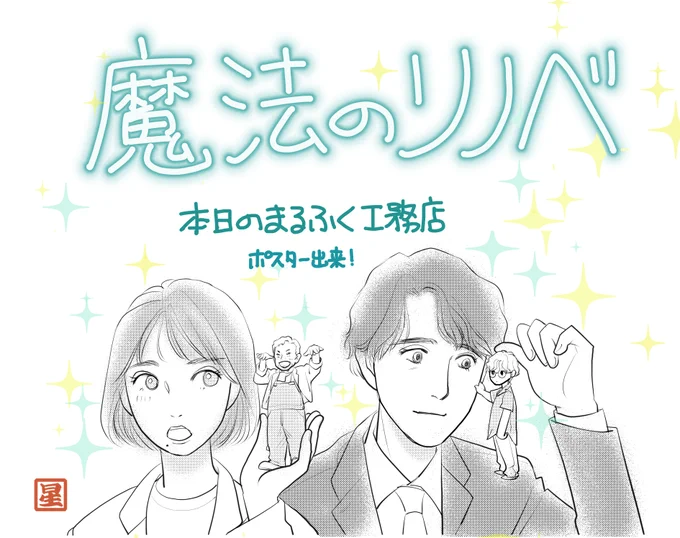 【本日のまるふく工務店】

ポスターが可愛かったのでつい・・・

#魔法のリノベ #まほリノ #まほリノ絵 
#波瑠  #間宮祥太朗 #遠藤憲一 #吉野北人 