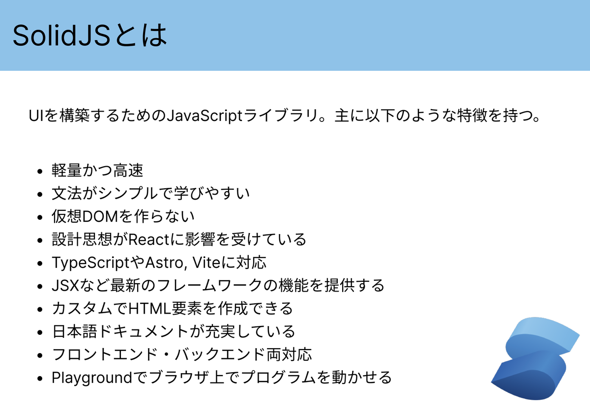 Nameless_SN's tweet image. #SolidJS を図解で説明した。
一言で言えば、SolidJSはシンプルで高速なWebアプリを開発できるフレームワークである。
学習コストが低く、しかも設計思想がReactに影響を受けているので難易度がそこまで高くない。
#駆け出しエンジニアと繋がりたい
#今日の積み上げ
#プログラミング
#typescript