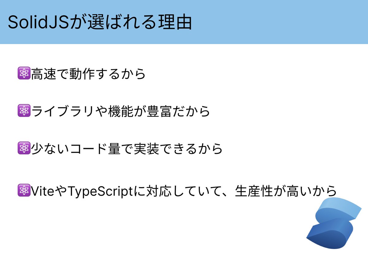 Nameless_SN's tweet image. #SolidJS を図解で説明した。
一言で言えば、SolidJSはシンプルで高速なWebアプリを開発できるフレームワークである。
学習コストが低く、しかも設計思想がReactに影響を受けているので難易度がそこまで高くない。
#駆け出しエンジニアと繋がりたい
#今日の積み上げ
#プログラミング
#typescript