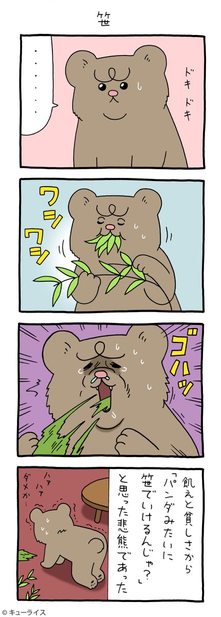 4コマ漫画 悲熊「笹」https://t.co/NLaL23An0y

#悲熊 #キューライス #広島パルコキューヴル美術館開催中 