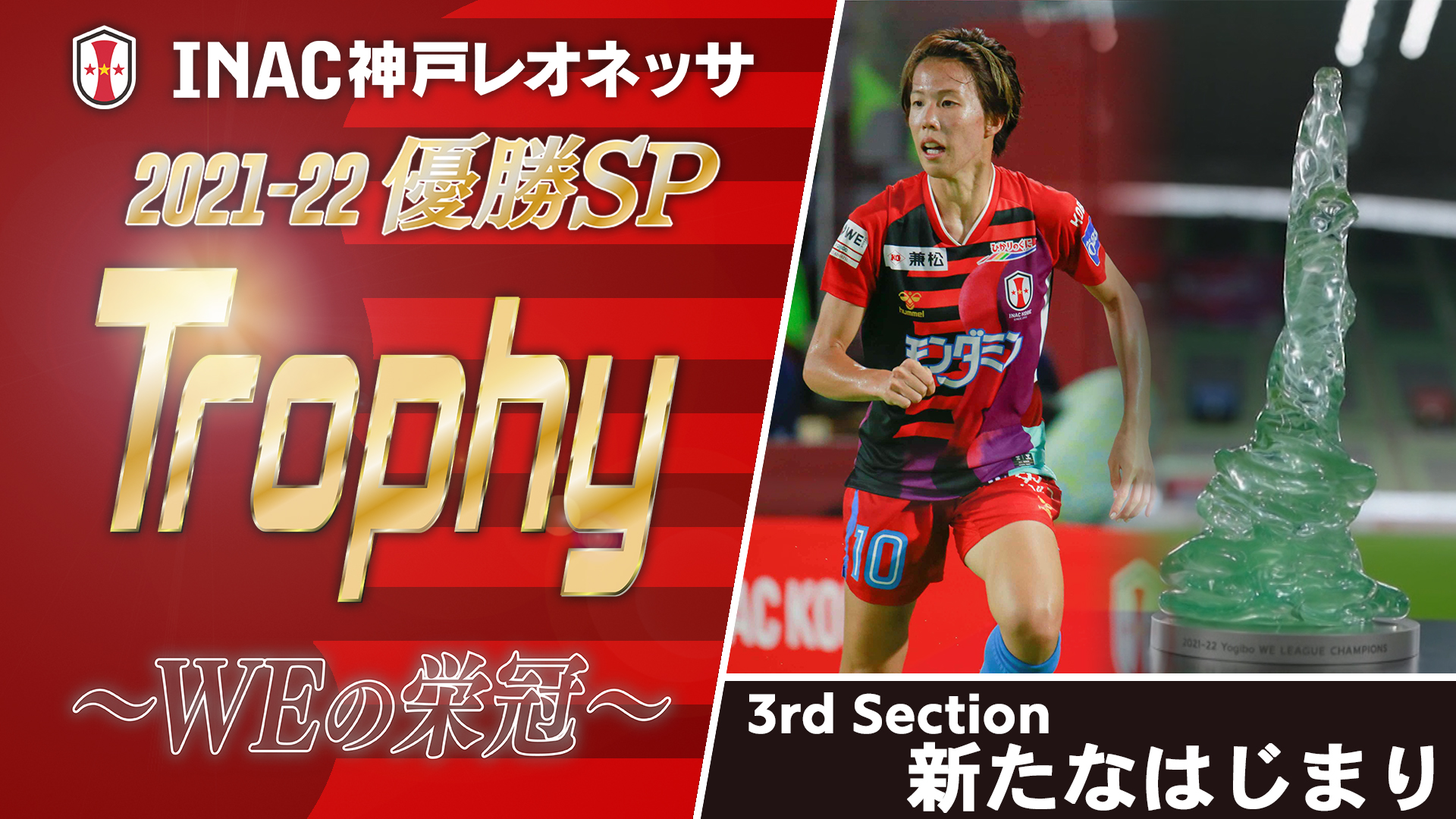 Inac神戸レオネッサ公式 動画配信 優勝sp動画ep3公開 21 22 Yogibo Weリーグ を制した初代チャンピオンへの軌跡を振り返る全6回のスペシャル動画 Trophy Weの栄冠 Ep3を公開 ご視聴はこちらから T Co 8iqlhjxffd Inac