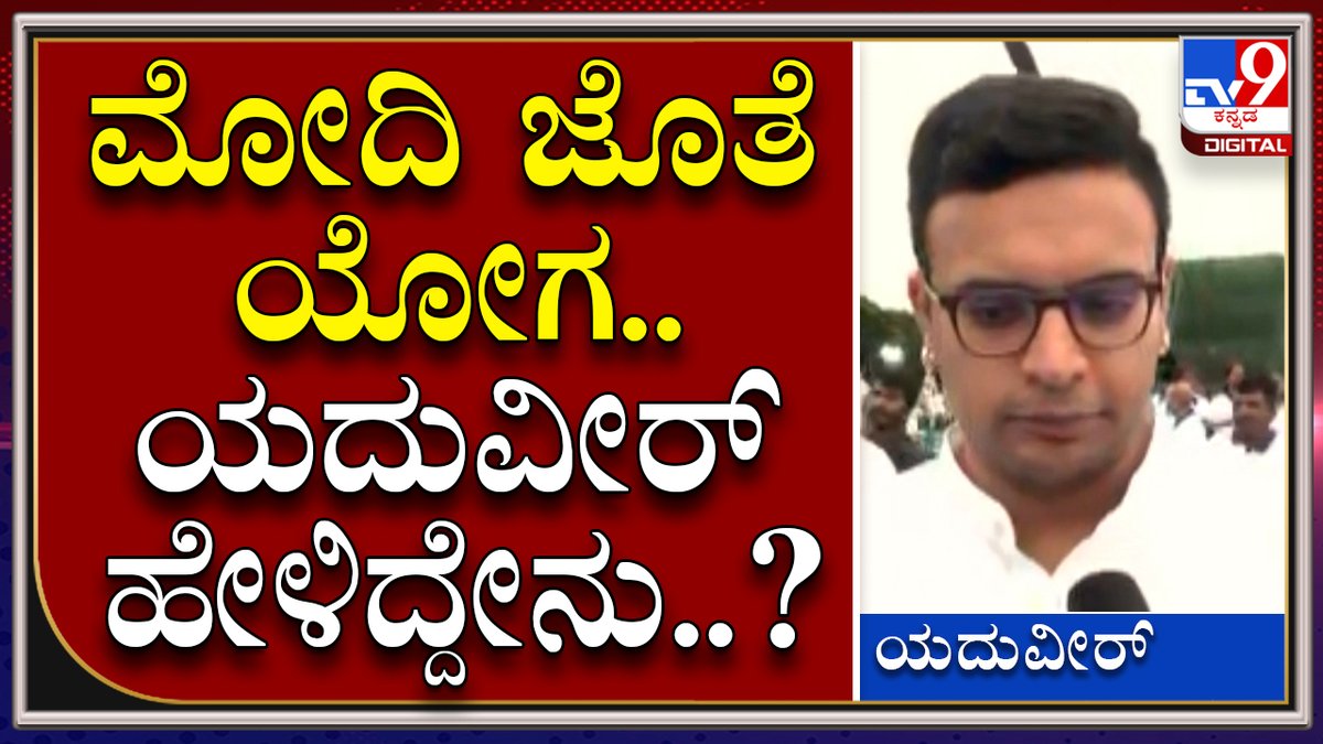 tv9kannada's tweet image. Yoga Day: ಪ್ರಧಾನಿ ನರೇಂದ್ರ ಮೋದಿ ಜೊತೆ ಯೋಗ ಮಾಡಿದ ಬಳಿಕ ಯದುವೀರ್ ಹೇಳಿದ್ದೇನು..? | Tv9 Kannada

Video Link►youtu.be/28jXEWAplC0
 #NarendraModi #Modi #ModiInBangalore #ModiKarnataka #Bangalore #Mysore #Yogaday