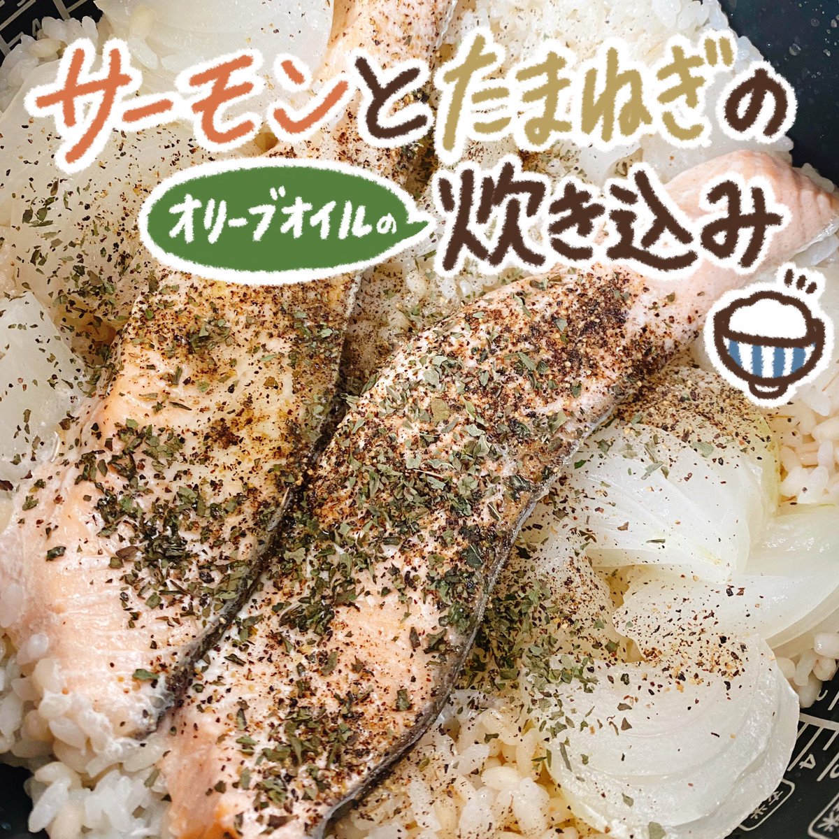 サーモンと玉ねぎの
オリーブオイルの炊き込みご飯

オリーブオイルがフワッと香り
サーモンのうまみがお米に染み込み
玉ねぎの甘みが引き立つ❗️🍚 